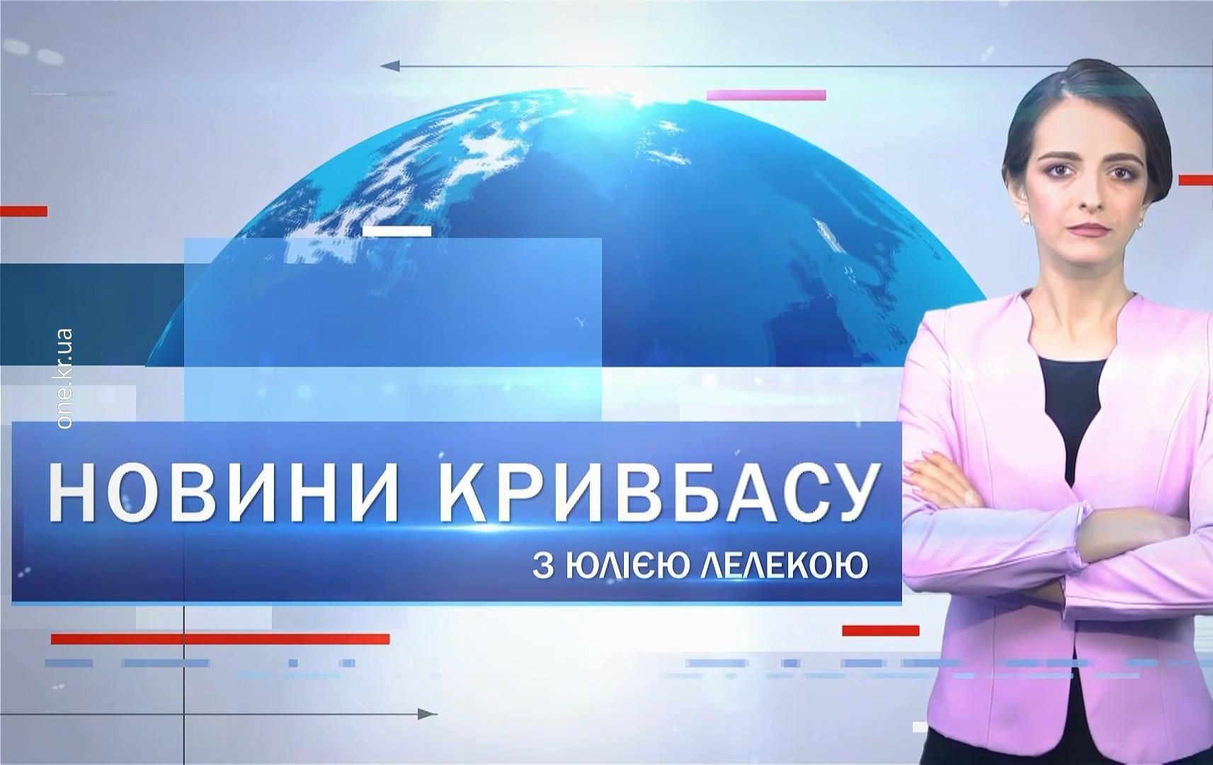 Новини Кривбасу 12 січня: нові фіскальні правила, закриття санаторію, поклали квіти до могили К