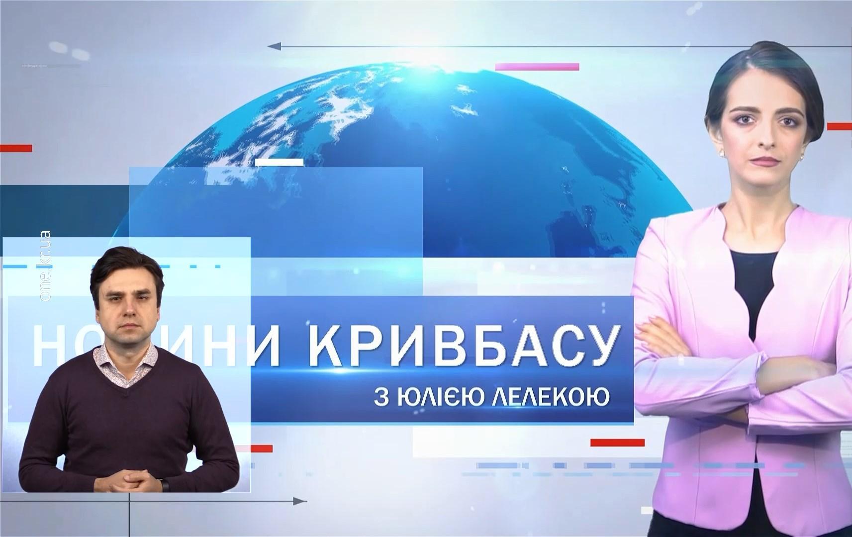 Новини Кривбасу 12 січня(сурдопереклад): нові фіскальні правила, закриття санаторію, поклали квіти до могили К