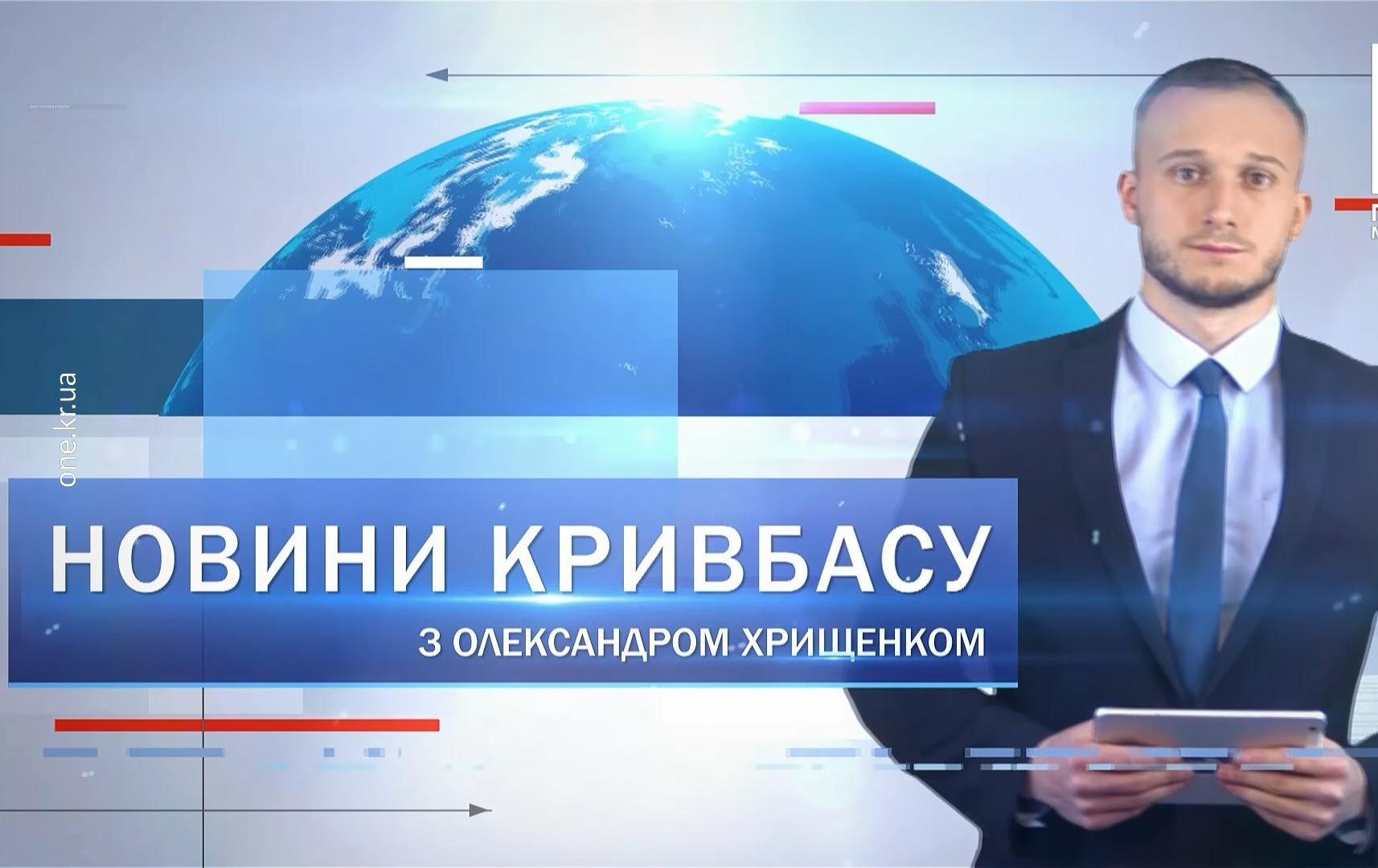 Новини Кривбасу 15 лютого: сучасне освітлення, чергове «замінування» шкіл, вшанування пам’яті загиблих воїнів-афганців