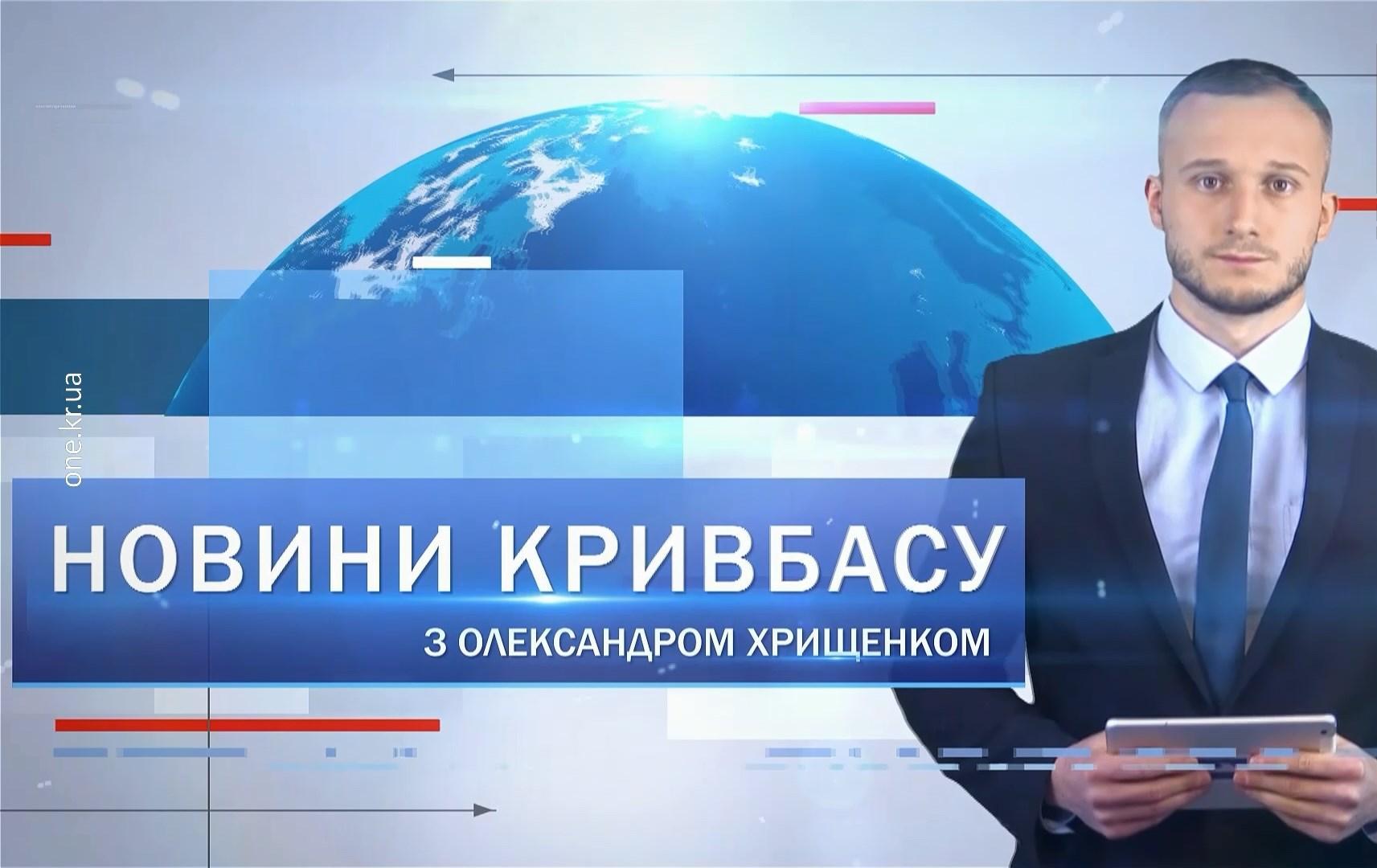 Новини Кривбасу 16 лютого: День Єднання, півфінал баскетбольного турніру Вадима Гурова