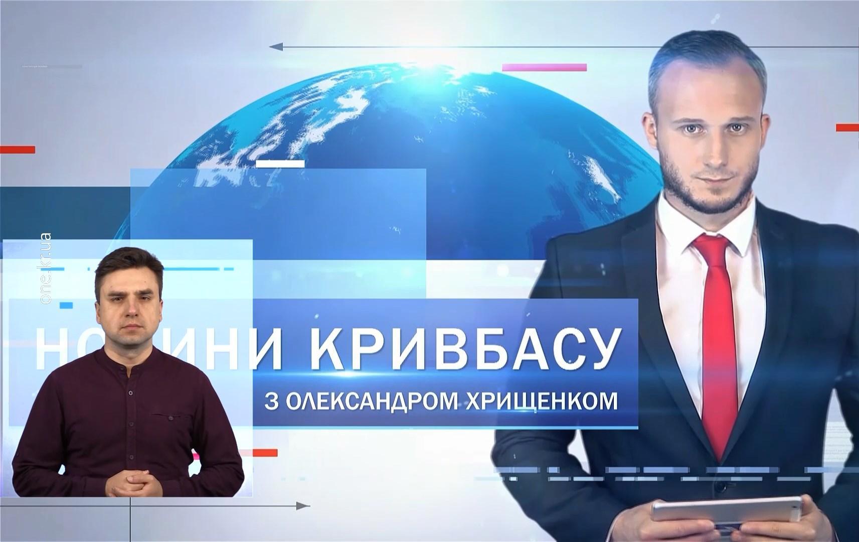 Новини Кривбасу 17 січня(сурдопереклад): мінування школи, день народження визволительки, фестиваль