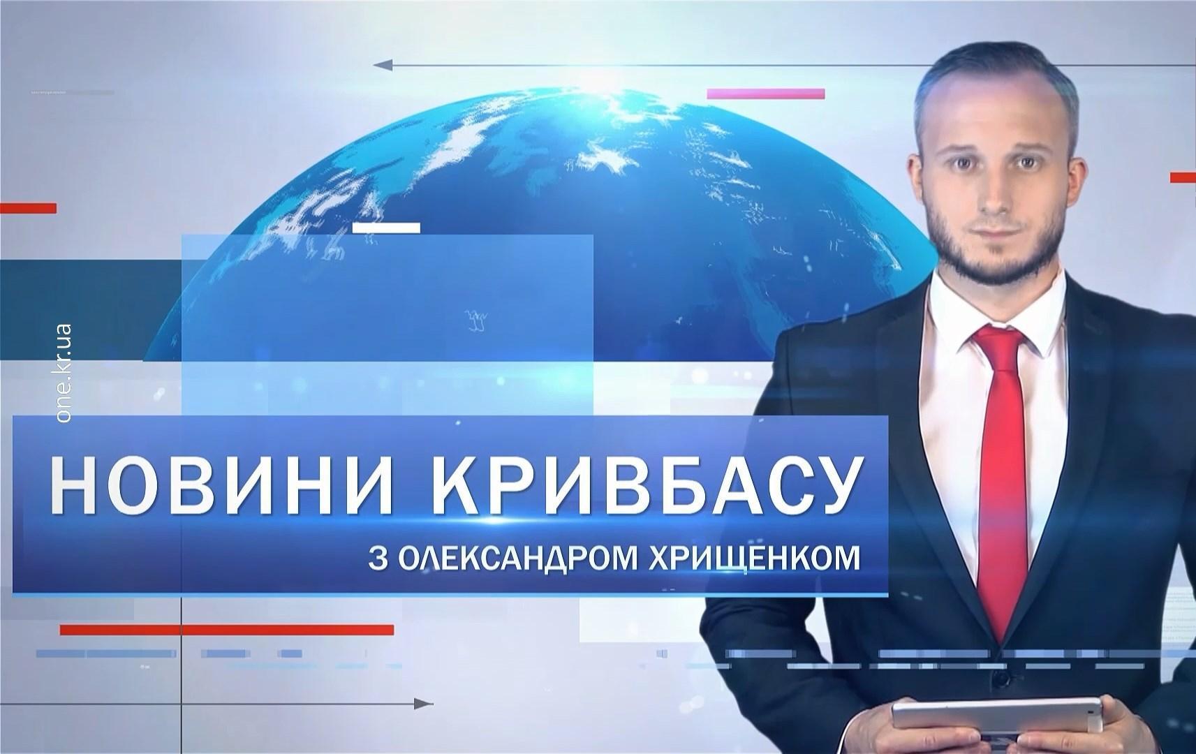 Новини Кривбасу 18 січня: новий податок, мінування шкіл та лікарні