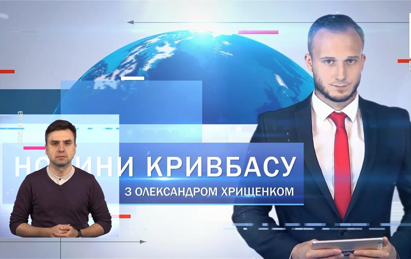 Новини Кривбасу 18 січня(сурдопереклад): новий податок, мінування школи та лікарні