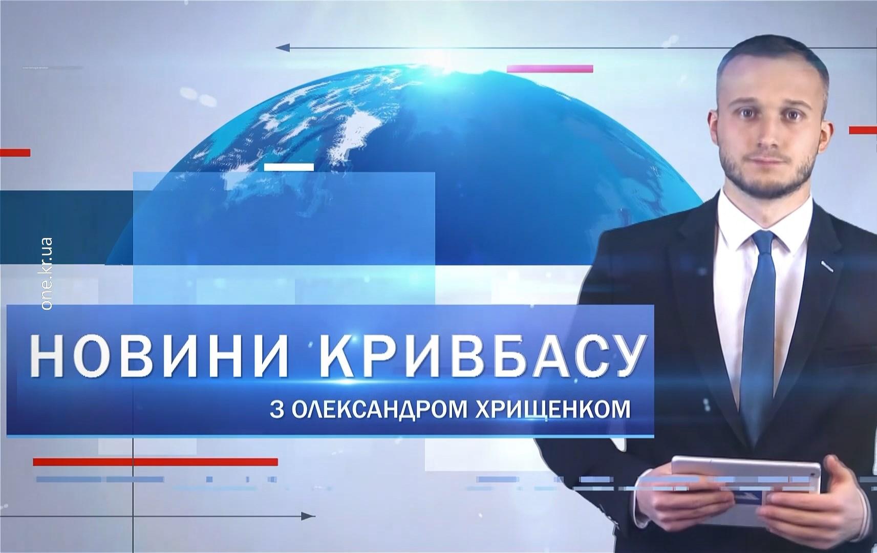 Новини Кривбасу 15 квітня: розмінування, гуманітарка для рятувальників, волонтери шиють розгрузки