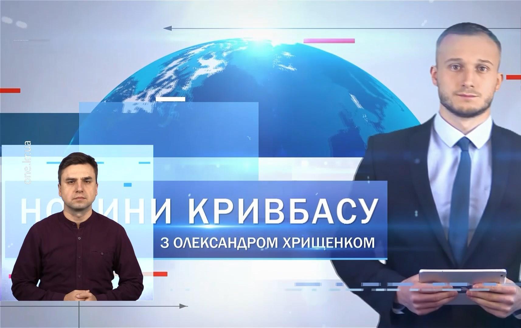 Новини Кривбасу 19 січня(сурдопереклад): «дистанційка», Водохреще, розквітли азалії
