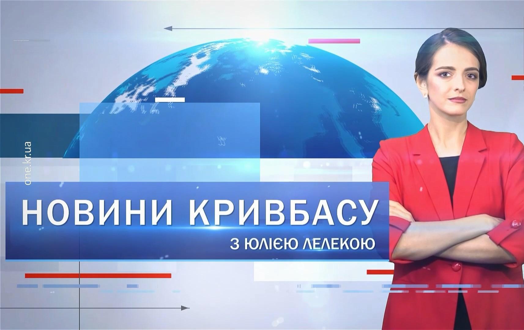Новини Кривбасу 20 січня: тепломодернізація навчальних закладів, смертельна аварія, «зимові зустрічі»