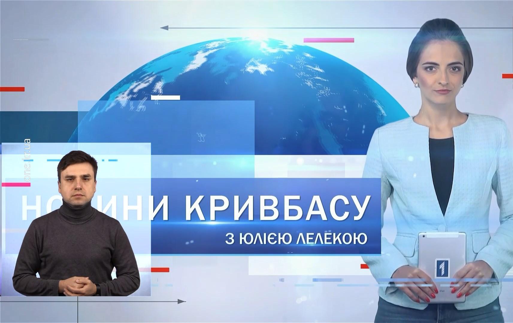 Новини Кривбасу 25 січня(сурдопереклад): можливе підвищення проїзду, котельня на Дружбі, привітали довгожительцю міста