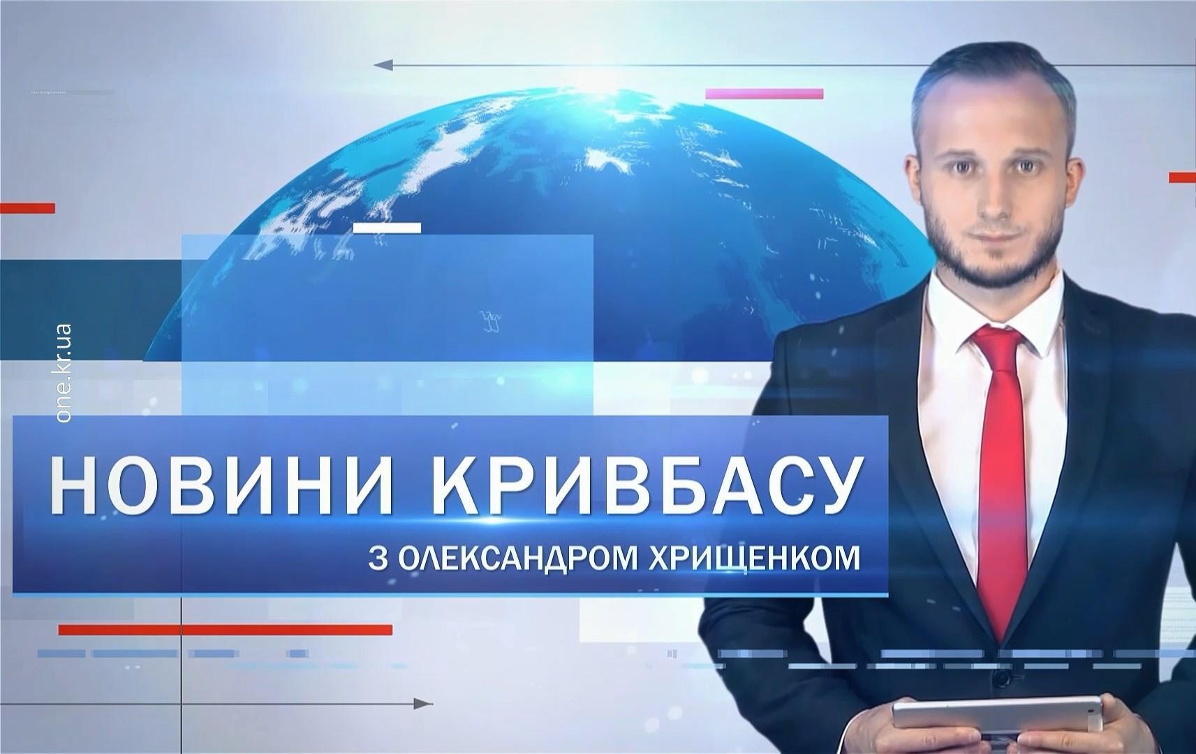 Новини Кривбасу 27 січня: марафон скорботи, дніпровський стрілок, криворізькі акробати