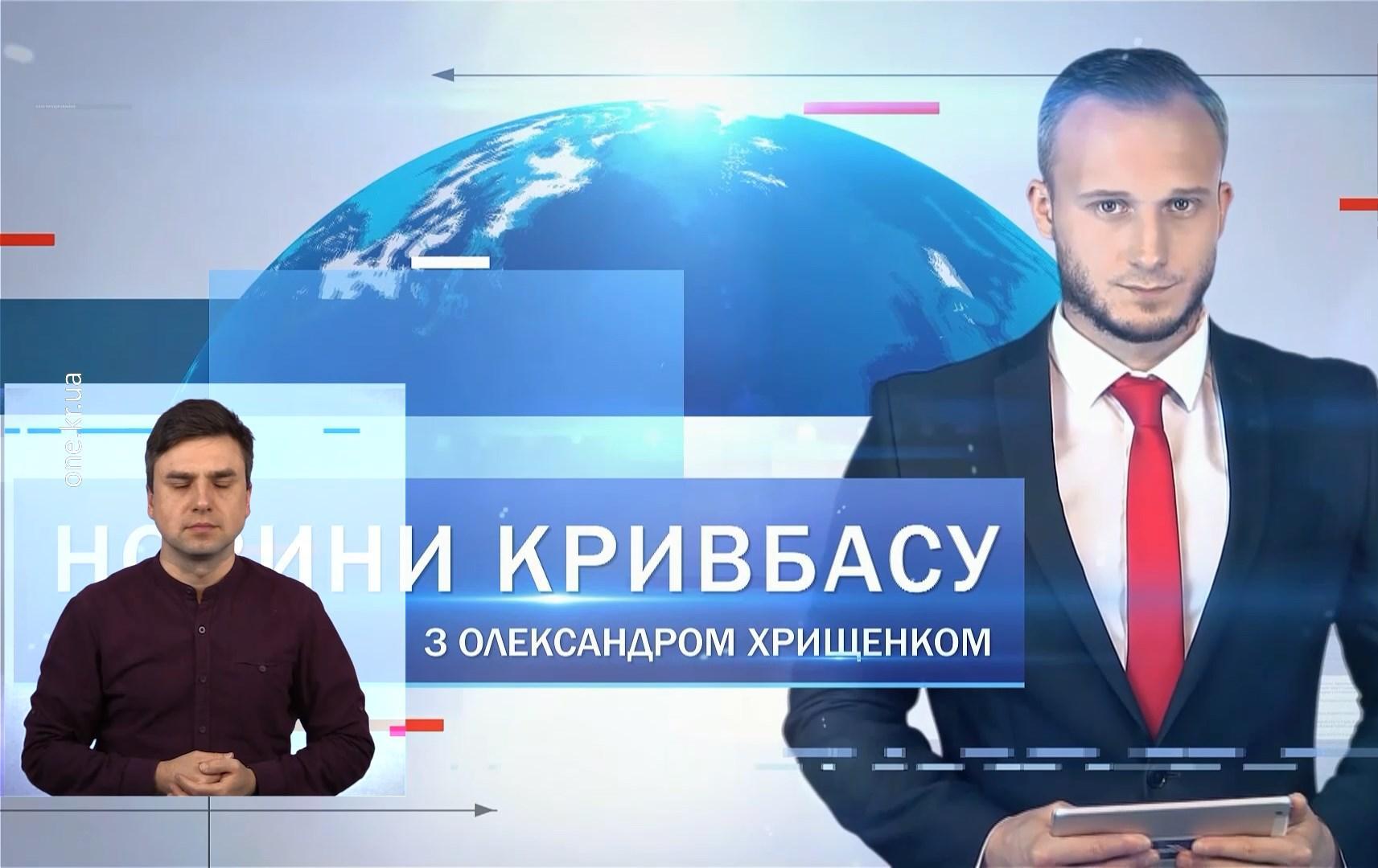 Новини Кривбасу 31 січня(сурдопереклад): пообіцяли перерахувати платіжки, оновлений трамвай, експозиція малюнків