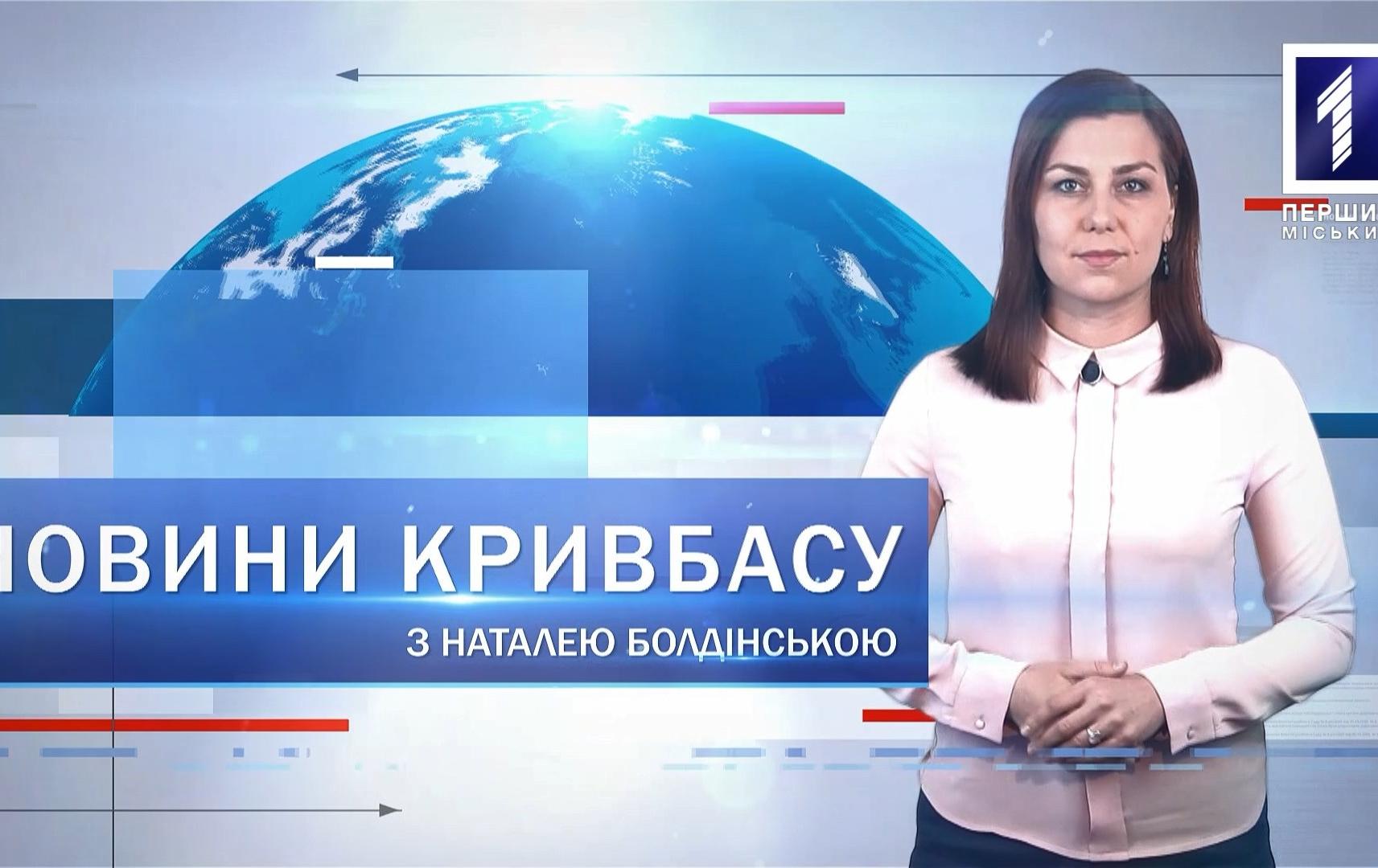 Новини Кривбасу 14 липня: сенсорна кімната для малечі, попрощалися з Віктором Артюхом