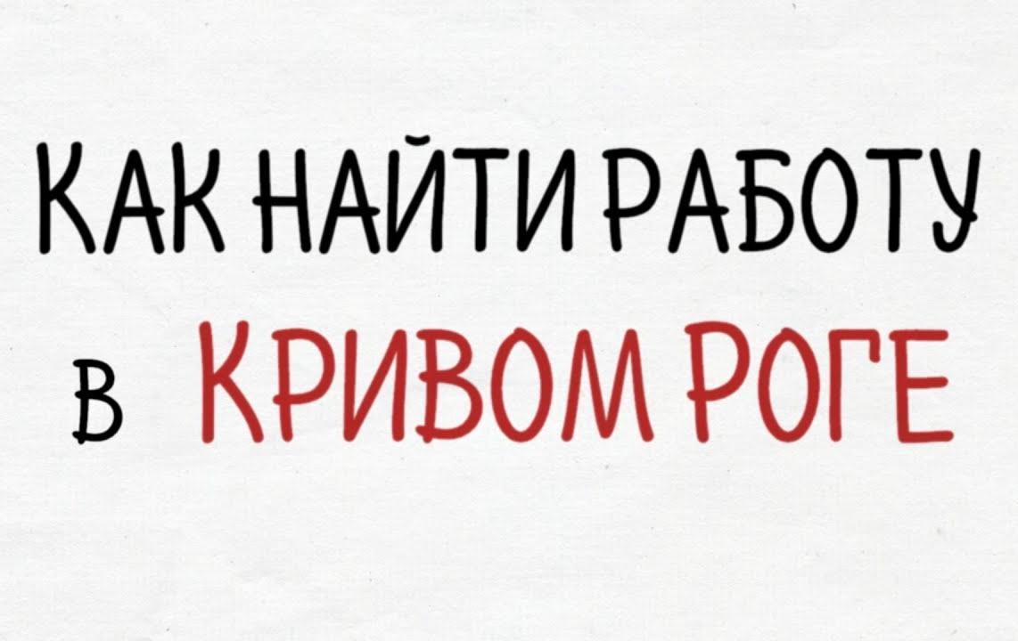 Как найти работу в Кривом Роге