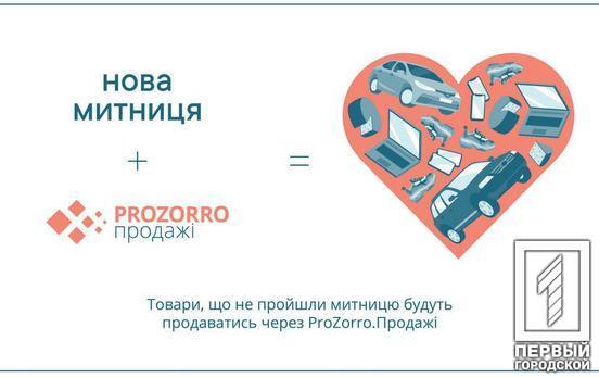 Конфискованные на таможне товары будут продавать на платформе Prozorro