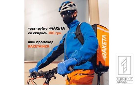 В Кривом Роге заработал сервис доставки Raketa