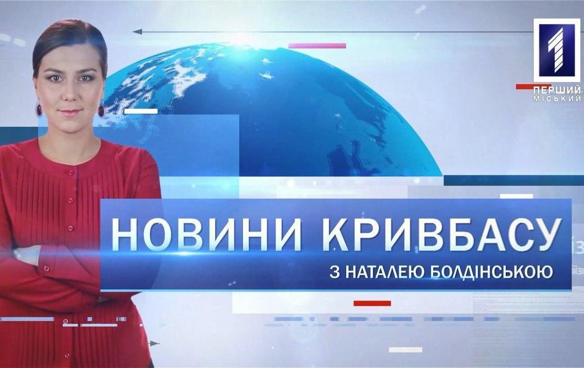 Новини Кривбасу 17 червня: карантин подовжили, валютні вимагачі, перемога «Гірника»