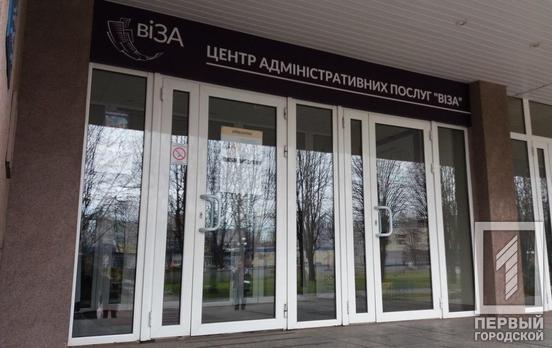 Центры предоставления админуслуг «Виза» в Кривом Роге переходят на новый график приёма граждан