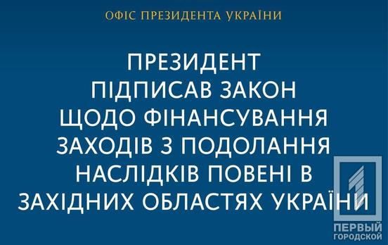 Помощь только для западных областей: Президент подписал закон о выделении двух миллиардов гривен на ликвидацию последствий наводнения