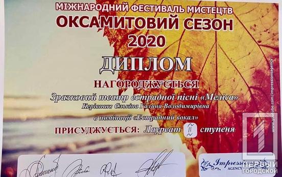 «Бархатный сезон 2020»: театр эстрадной песни Кривого Рога привёз серебро с международного фестиваля искусств