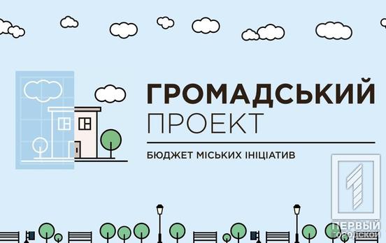 В Кривом Роге стартовало голосование за проекты конкурса «Общественного бюджета-2021»