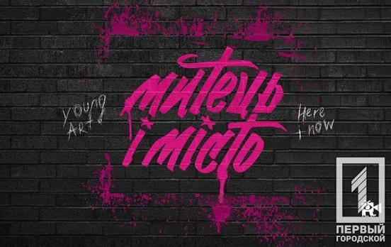 Жителей Кривого Рога приглашают поучаствовать в проекте «Художник и город»