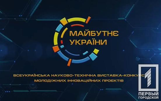 Двое лицеистов Кривого Рога стали призёрами конкурса молодёжных инновационных проектов