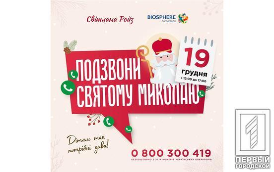 Дети и взрослые из Кривого Рога смогут позвонить Святому Николаю