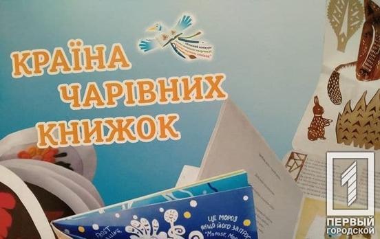 Представители Кривого Рога заняли призовые места в конкурсе «Страна волшебных книг»