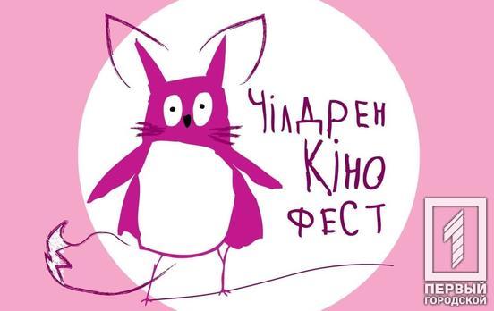«Чилдрен Кинофест»: юные жители Кривого Рога могут подать заявку на участие в Международном конкурсе короткометражных фильмов