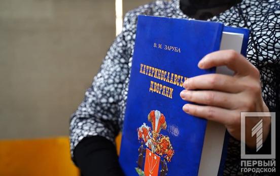 «Екатеринославские дворяне»: фонды историко-краеведческого музея Кривого Рога пополнила уникальная книга