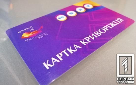 З 1 вересня виключно «Картка криворіжця» забезпечуватиме безоплатний проїзд для всіх містян, у тому числі й пільговиків