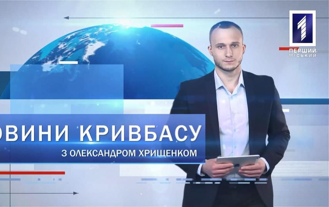Новини Кривбасу 3 серпня: понівечили пам’ятники, рятувальники-чемпіони, «Екстремальні ігри»