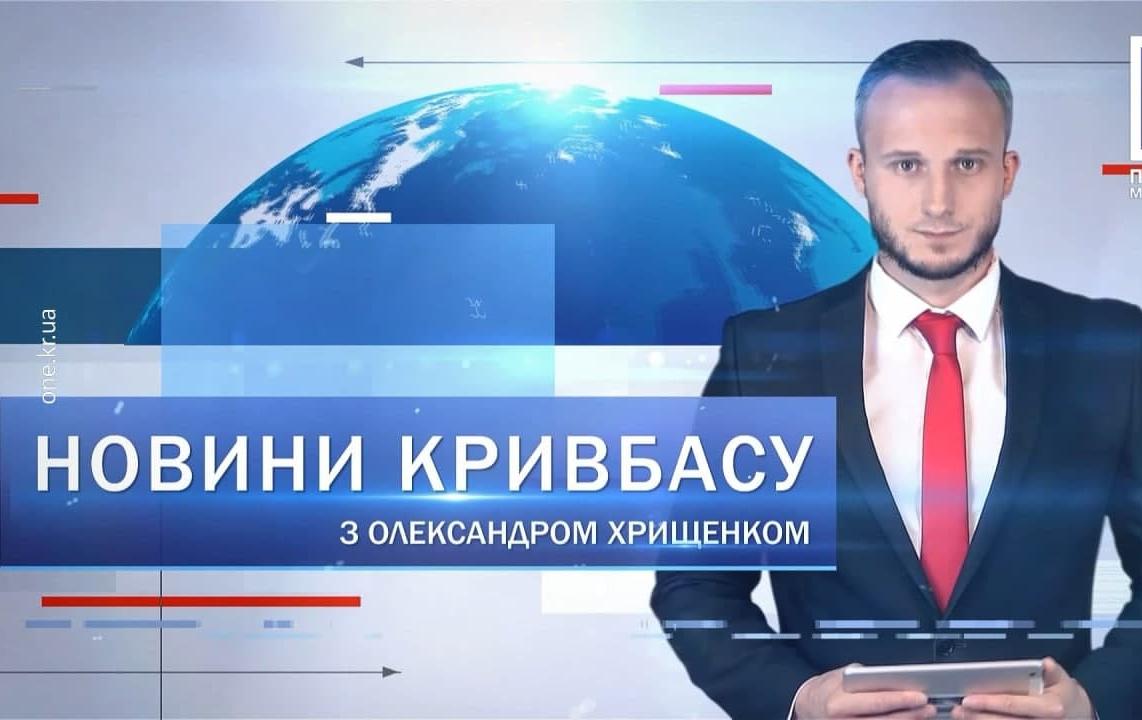 Новини Кривбасу 15 вересня: вакцинація педагогів, будівництво нового корпусу онкоцентру, відкрили творчий сезон