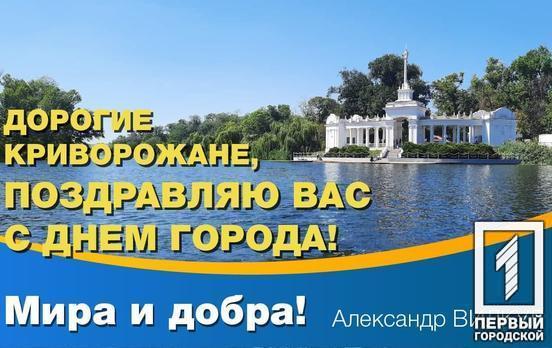 Кривий Ріг - це кожен з нас: голова громадської ради Олександр Вілкул в День міста привітав криворіжців