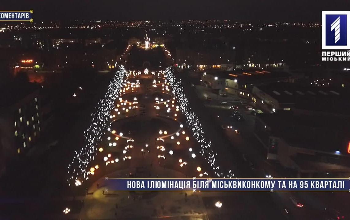 Без коментарів: нова ілюмінація біля міськвиконкому та на 95 кварталі у Кривому Розі