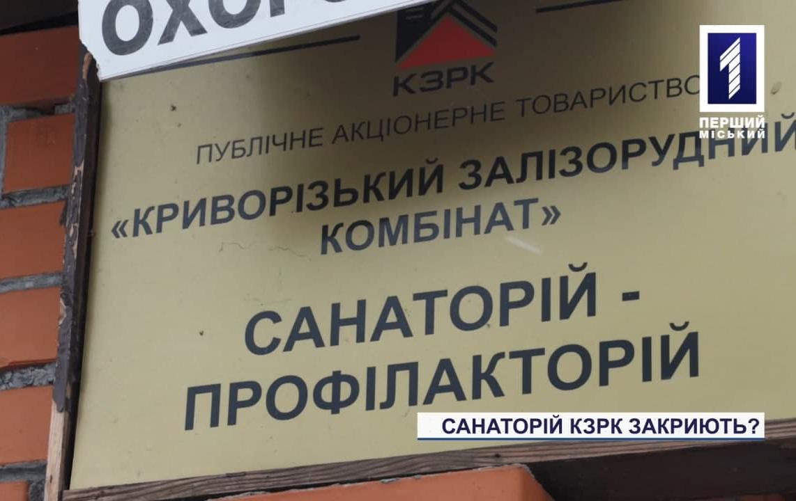 Профілакторій КЗРК, де оздоровлюються шахтарі, збираються закрити
