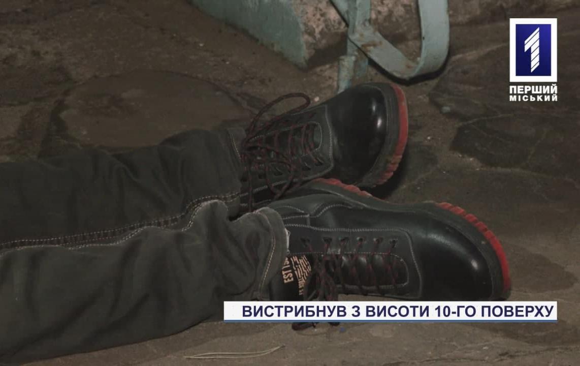 Новини Кривого Рогу: чоловік вистрибнув з висоти 10-го поверху