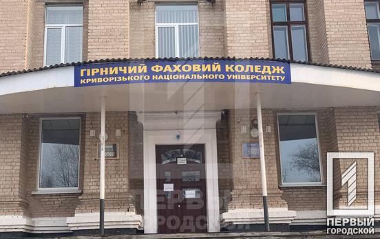 У Кривому Розі повідомили про вибухівку, яка може знаходитись у стінах гірничого коледжу