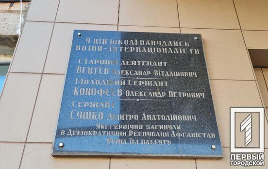 У школі Кривого Рогу вшанували пам’ять воїнів, які загинули під час війни в Афганістані