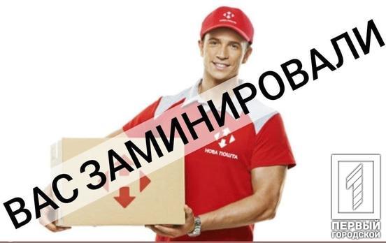 СБУ загралося з «мінуваннями» у Кривому Розі: «Нова пошта» розкритикувала використання її бренду у подібних операціях