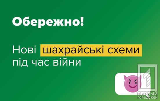 Як не стати жертвою шахраїв під час війни – пам’ятка