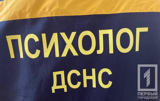 Декілька сотень мешканців Кривого Рогу скористались нещодавно впровадженою лінією психосоціальної підтримки від міських рятувальників