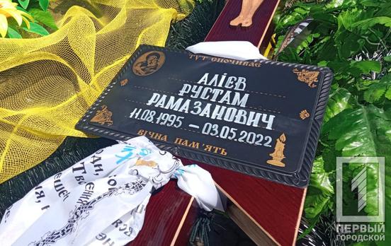 У Кривому Розі провели в останню путь захисника Рустама Алієва, який віддав своє життя за незалежність і свободу України