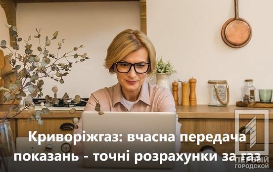 Криворіжгаз нагадує: вчасна передача показань лічильника – точні розрахунки за газ