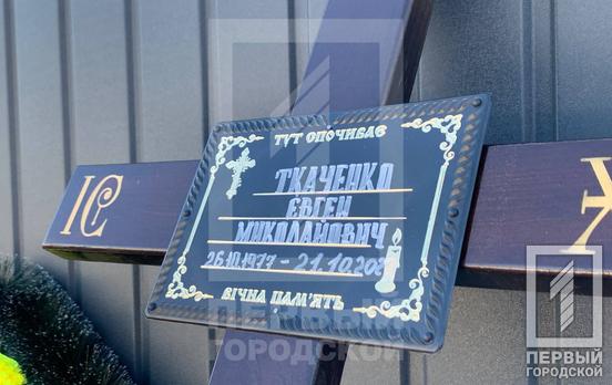 У Кривому Розі простилися з полеглим за незалежність України військовим Євгеном Ткаченком