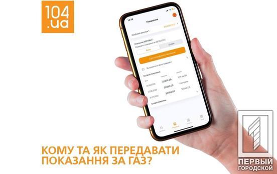Криворіжгаз: для точності розрахунків передайте показання лічильника газу з 1 по 5 грудня