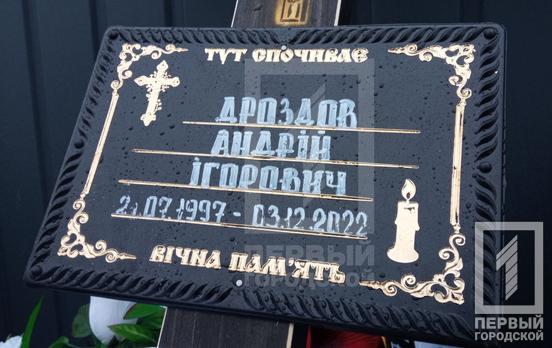«Тату, не переживай, все буде нормально»: Кривий Ріг простився з полеглим на Харківщині стрільцем Андрієм Дроздовим