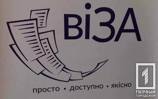 Майже 223 тисячі людей скористались порталом криворізького Центру «Віза» протягом минулого року, – статистика