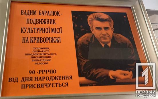 У Кривому Розі на творчому вечорі вшанували пам’ять криворізького сценариста, художника та письменника Вадима Баралюка