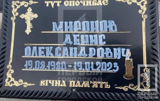 В останню путь в Кривому Розі провели полеглого за незалежність України військового Дениса Миронова