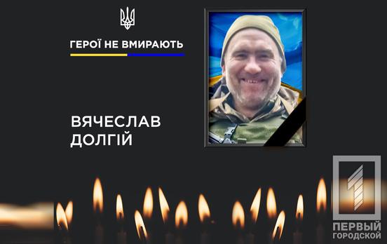 Обороняючи Бахмут від окупантів, загинув військовий з Кривого Рогу В’ячеслав Долгій