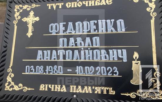 Кривий Ріг провів в останню путь захисника та борця за свободу України, солдата Павла Федоренка